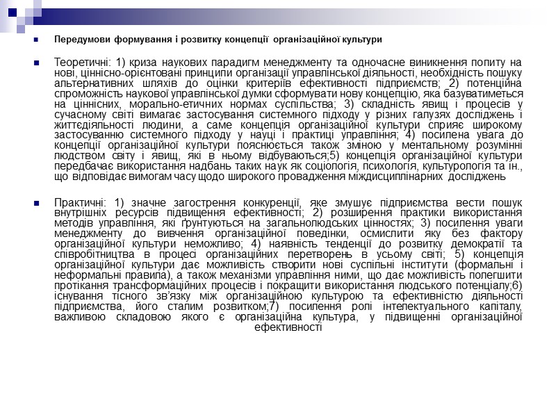 Передумови формування і розвитку концепції  організаційної культури  Теоретичні: 1) криза наукових парадигм